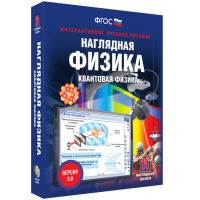 Наглядная физика. Квантовая физика - fgospostavki.ru - Нижний Новгород