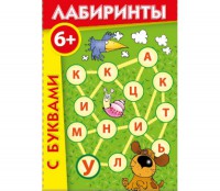 Лабиринты с буквами - fgospostavki.ru - Нижний Новгород