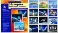 Демонстрационные картинки "История освоения космоса" - fgospostavki.ru - Нижний Новгород