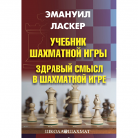 Ласкер Э. "Учебник шахматной игры. Здравый смысл в шахматной игре" - fgospostavki.ru - Нижний Новгород