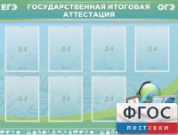 Стенд "Государственная итоговая аттестация" - fgospostavki.ru - Нижний Новгород