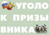 Комплект плакатов "Уголок призывника" - fgospostavki.ru - Нижний Новгород