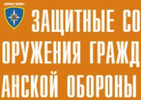 Комплект плакатов "Защитные сооружения ГО" (без обложки) - fgospostavki.ru - Нижний Новгород