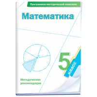 Математика. 5 класс. Программно-методический комплекс - fgospostavki.ru - Нижний Новгород