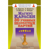 Барлов Д., Берналь Л., Васкес Р., Ромеро А. "Магнус Карлсен. 30 учебных шахматных партий"  - fgospostavki.ru - Нижний Новгород