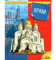 Энциклопедия "Храм" - fgospostavki.ru - Нижний Новгород