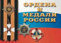 Комплект плакатов "Ордена и медали России" - fgospostavki.ru - Нижний Новгород