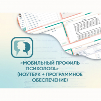 «Мобильный Профиль психолога» (ноутбук + программное обеспечение) - fgospostavki.ru - Нижний Новгород