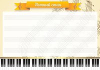 Стенд "Нотный стан" - fgospostavki.ru - Нижний Новгород