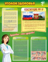 Стенд "Уголок здоровья" Вариант 5 - fgospostavki.ru - Нижний Новгород