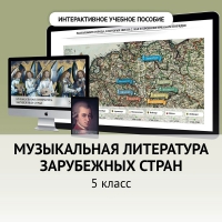 Музыкальная литература зарубежных стран. 5 класс - fgospostavki.ru - Нижний Новгород