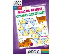 Мысль бежит, слово догоняет - fgospostavki.ru - Нижний Новгород