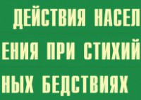 Комплект плакатов "Действия населения при стихийных бедствиях" - fgospostavki.ru - Нижний Новгород