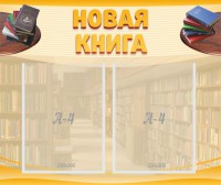 Стенд "Новая книга" - fgospostavki.ru - Нижний Новгород