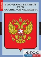 Комплект таблиц. Государственные символы России. - fgospostavki.ru - Нижний Новгород