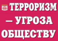 Комплект плакатов "Терроризм — угроза обществу" - fgospostavki.ru - Нижний Новгород
