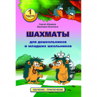 Абрамов С., Касаткина В. "Шахматы для дошкольников и младших школьников". Часть 1  - fgospostavki.ru - Нижний Новгород