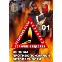 DVD ОБЖ. Основы противопожарной безопасности - fgospostavki.ru - Нижний Новгород