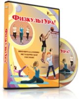 DVD "Информационно-методическое пособие «ФизкультУРА!» для средней школы" - fgospostavki.ru - Нижний Новгород