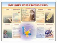 Стенд-уголок "Юный математик" - fgospostavki.ru - Нижний Новгород