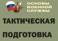 Комплект плакатов "Тактическая подготовка" (без обложки) - fgospostavki.ru - Нижний Новгород