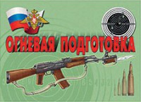 Комплект плакатов "Огневая подготовка" - fgospostavki.ru - Нижний Новгород