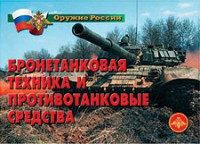 Комплект плакатов "Оружие России. Бронетанковая техника" - fgospostavki.ru - Нижний Новгород