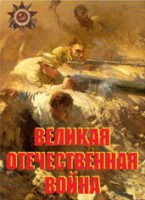 Комплект плакатов "Великая Отечественная война" - fgospostavki.ru - Нижний Новгород