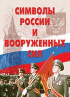 Комплект плакатов "Символы России и ВС" - fgospostavki.ru - Нижний Новгород