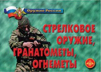 Комплект плакатов "Оружие России. Стрелковое оружие, гранатометы, огнеметы" - fgospostavki.ru - Нижний Новгород