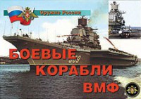 Комплект плакатов "Оружие России. Боевые корабли ВМФ" - fgospostavki.ru - Нижний Новгород