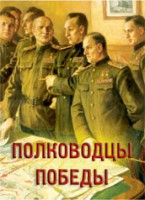 Комплект плакатов "Полководцы Победы" - fgospostavki.ru - Нижний Новгород