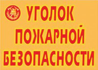 Комплект плакатов "Уголок пожарной безопасности" - fgospostavki.ru - Нижний Новгород