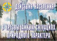 Комплект плакатов "Действия населения в ЧС природного характера" - fgospostavki.ru - Нижний Новгород