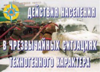 Комплект плакатов "Действия населения в ЧС техногенного характера" - fgospostavki.ru - Нижний Новгород