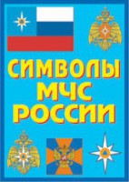 Плакат "Символы МЧС России" - fgospostavki.ru - Нижний Новгород