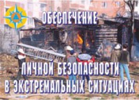 Комплект плакатов "Обеспечение личной безопасности в экстремальных ситуациях" - fgospostavki.ru - Нижний Новгород