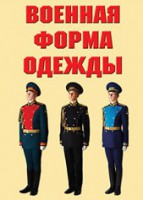 "Военная форма одежды" - комплект плакатов - fgospostavki.ru - Нижний Новгород