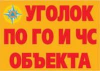 Комплект плакатов "Уголок по ГО и ЧС объекта" - fgospostavki.ru - Нижний Новгород