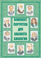 Комплект плакатов "Комплект портретов для кабинета биологии" - fgospostavki.ru - Нижний Новгород