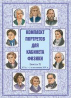 Комплект плакатов "Комплект портретов для кабинета физики (XV в. – 1-я половина XIX в.)" - fgospostavki.ru - Нижний Новгород