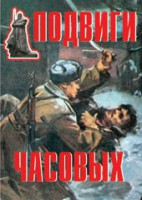 Комплект плакатов "Подвиги часовых" - fgospostavki.ru - Нижний Новгород