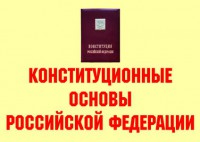 Комплект плакатов "Конституционные основы Российской Федерации" - fgospostavki.ru - Нижний Новгород