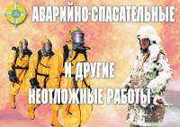 Комплект плакатов "Аварийно-спасательные и другие неотложные работы (АСДНР)" - fgospostavki.ru - Нижний Новгород