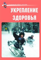 Комплект плакатов "Здоровый образ жизни. Укрепление здоровья" - fgospostavki.ru - Нижний Новгород