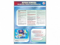Стенды "Первая помощь при дорожно-транспортном происшествии" - fgospostavki.ru - Нижний Новгород