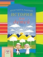 Поучительные истории для детей - fgospostavki.ru - Нижний Новгород