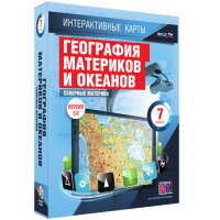 Интерактивные карты. География материков и океанов. 7 класс. Северные материки. - fgospostavki.ru - Нижний Новгород
