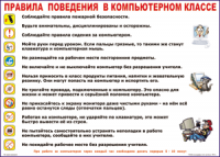 Таблица "Правила поведения в компьютерном классе" (100х140 сантиметров, винил) - fgospostavki.ru - Нижний Новгород