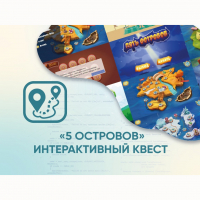Программное обеспечение «5 Островов» - интерактивный квест - fgospostavki.ru - Нижний Новгород